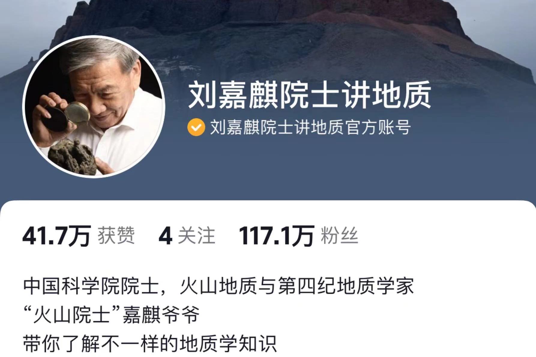 “火山爷爷”刘嘉麒院士在抖音科普地质学 收获117万“云学生”