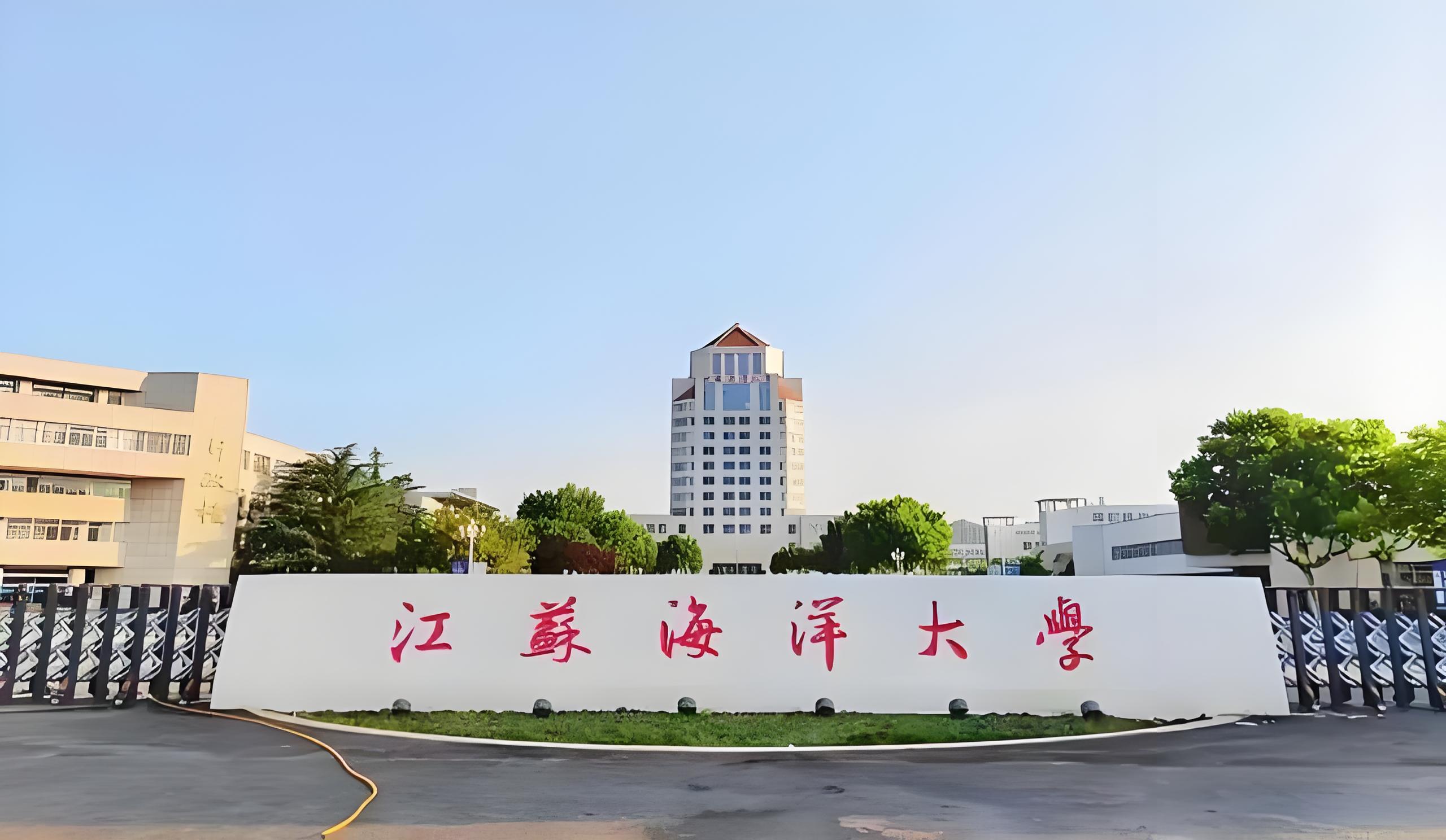 江苏海洋大学苍梧校区图片