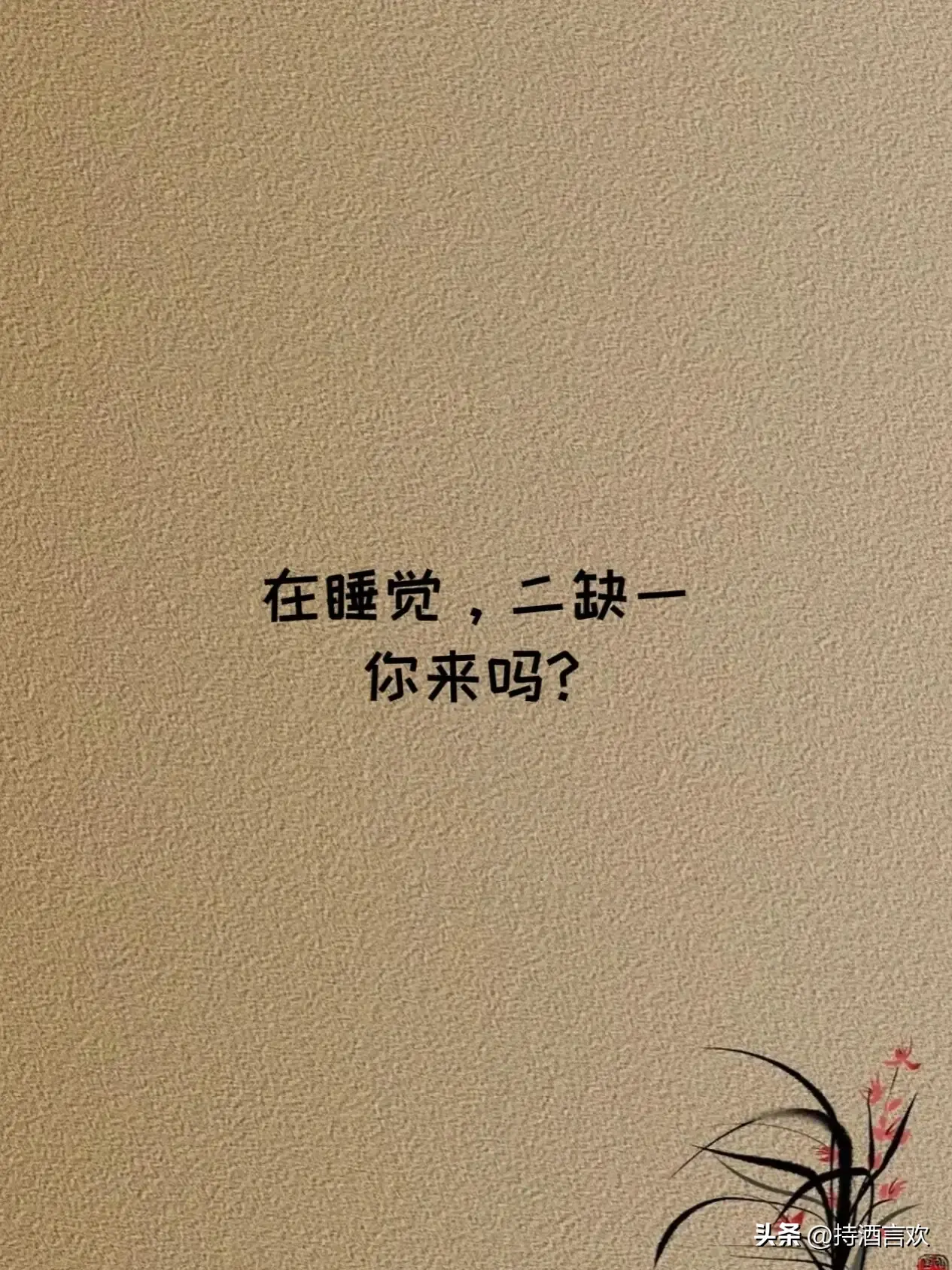 男生问"在干嘛"如何幽默的反撩他,赶紧收藏起来看看