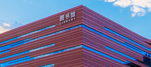 北京化工大学图书馆