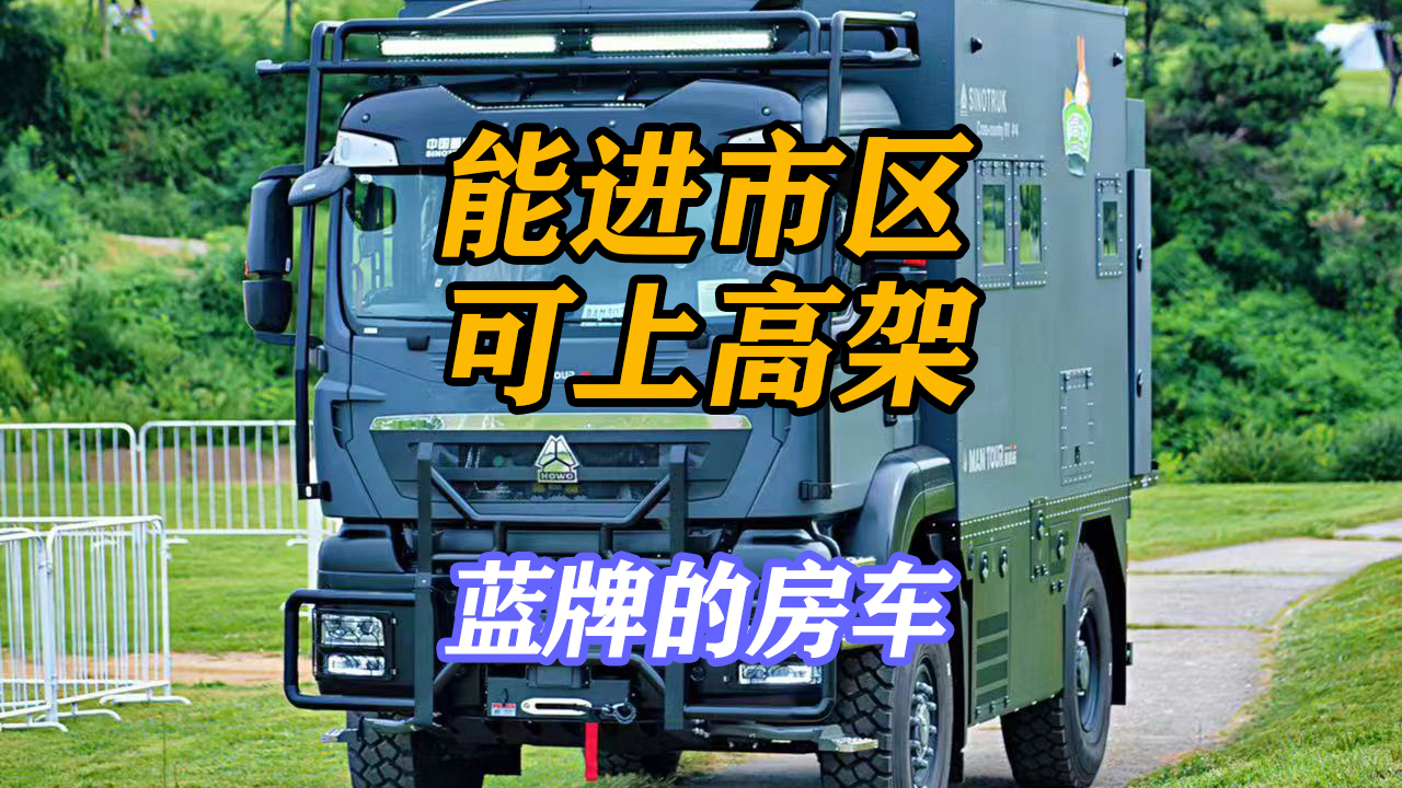 中国重汽原厂曼恩拓越野房车 蓝牌c本可开