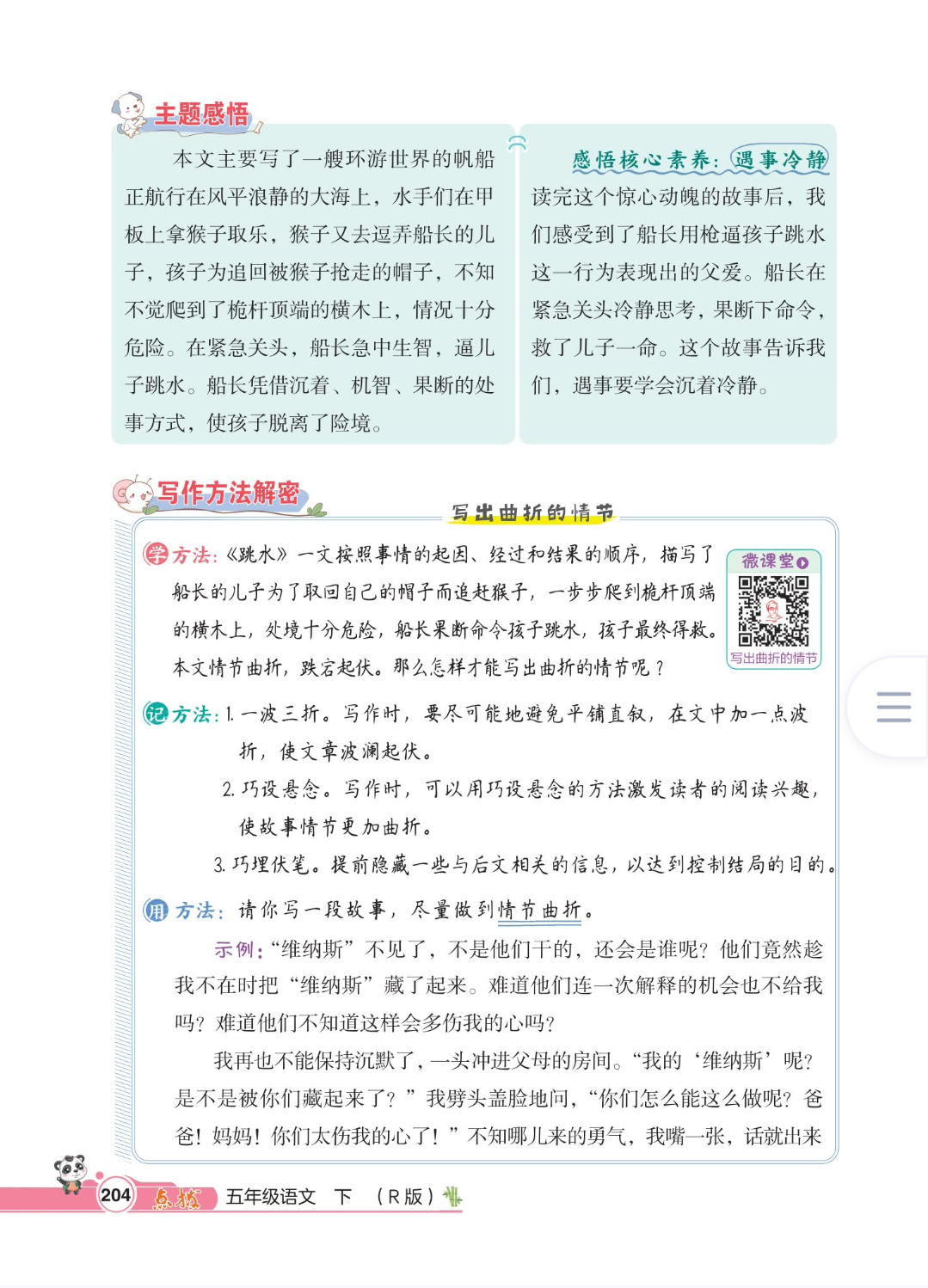 五年级语文下册,第六单元17课《跳水》笔记 课堂解析,收藏