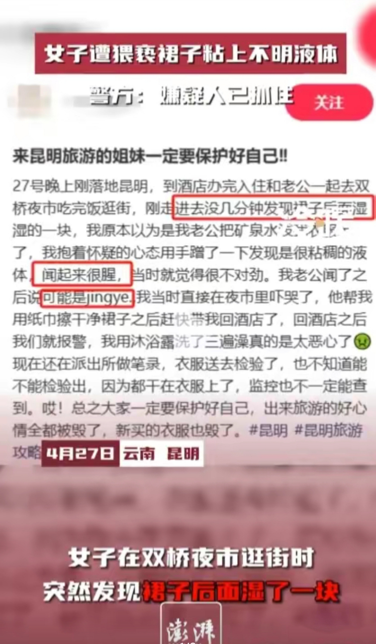 昆明,女子和老公去夜市玩,发现裙子后面湿湿的,用手一摸很黏,闻起来