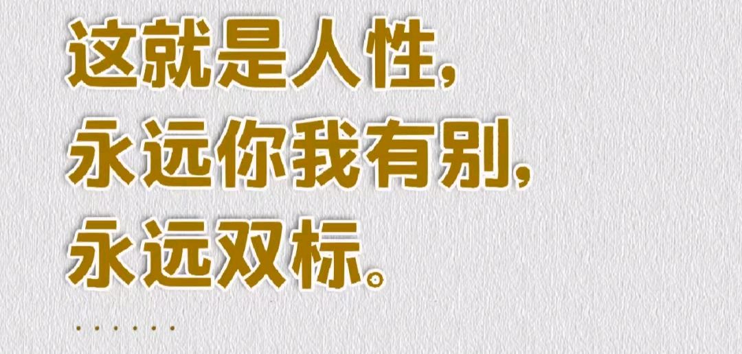 人生建议:千万不要和双标的人做朋友