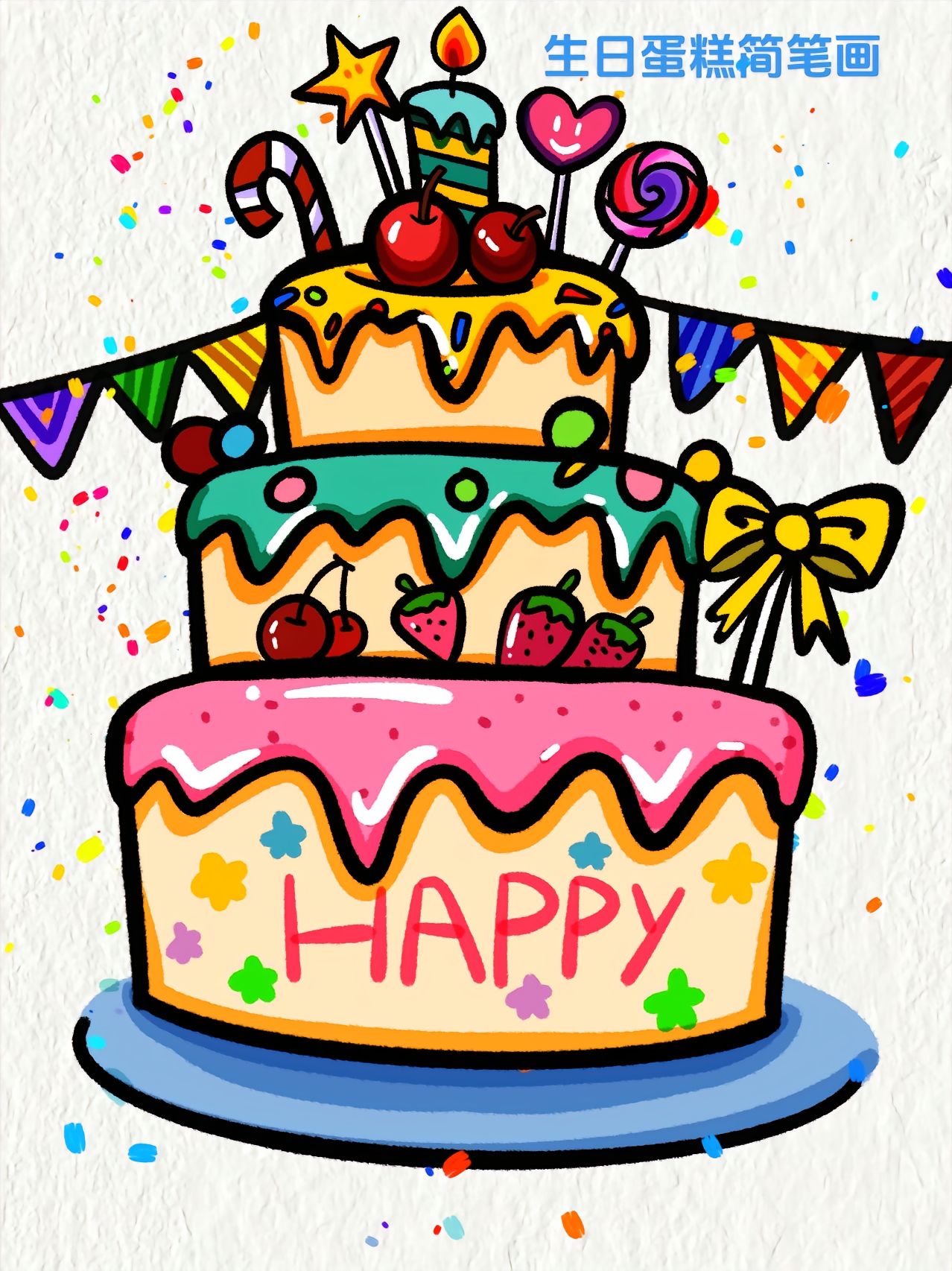 [生日蛋糕][生日蛋糕.@花花爱画画初学者的动态
