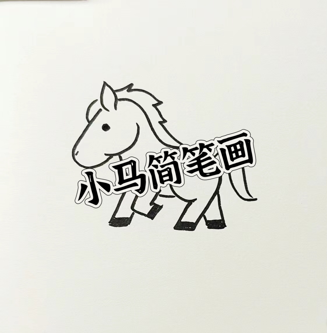 小马简笔画