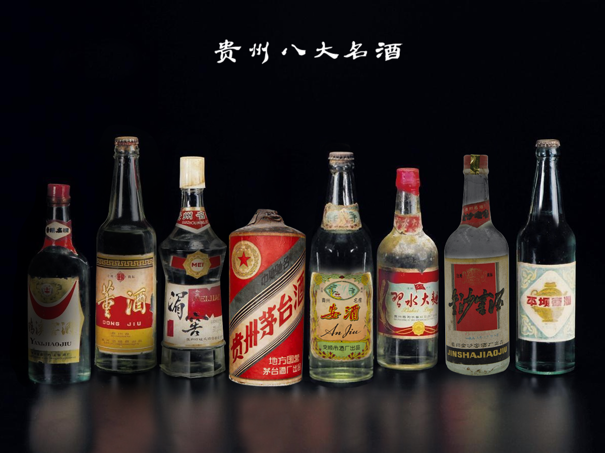 贵州老"八大名酒"介绍,有些很好,有些已经被淡忘