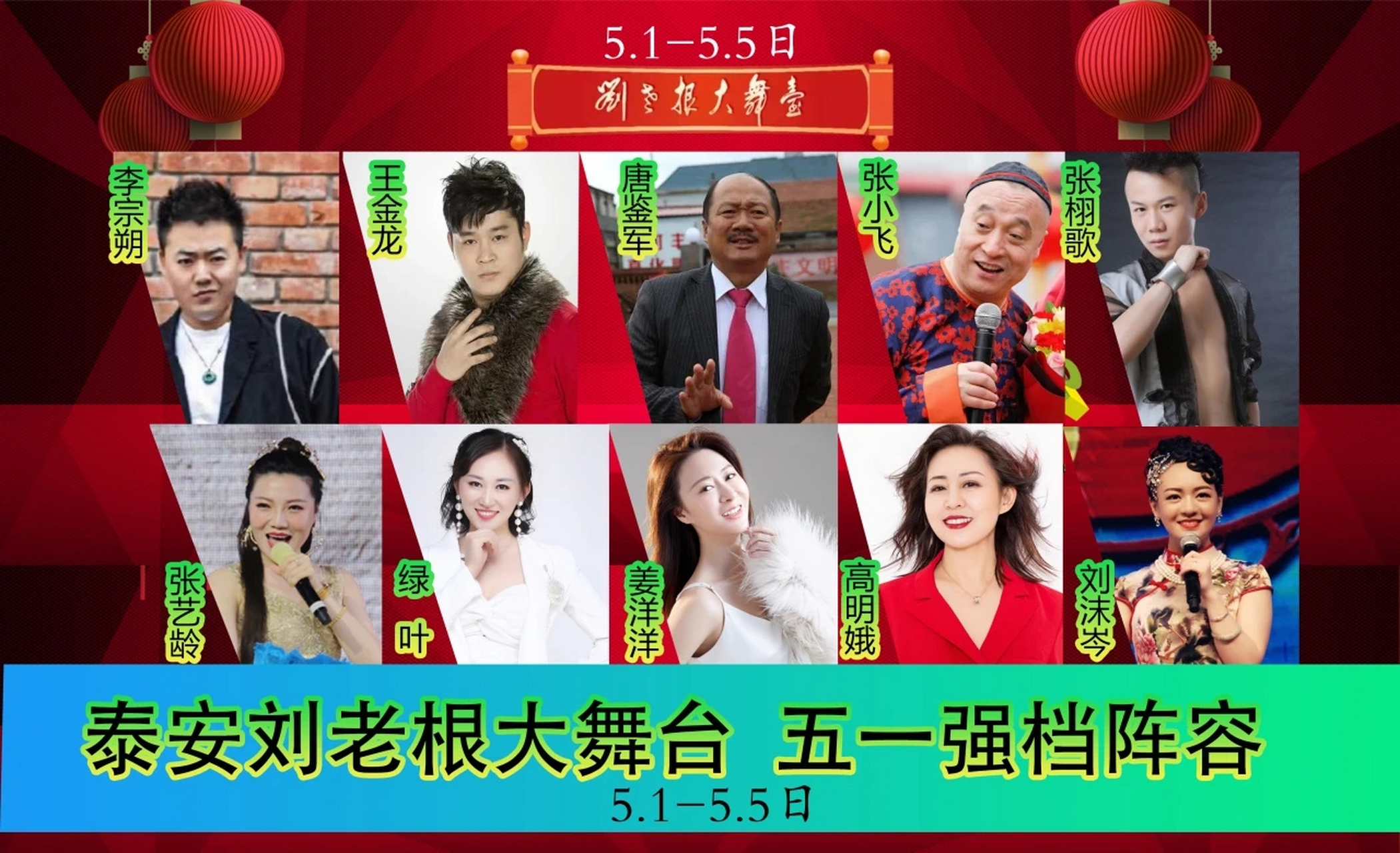 泰安刘老根大舞台五一演出都有谁,谢广坤,姜洋洋,张小飞,王金龙,高明