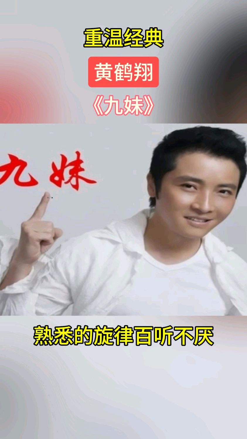 音乐 #音乐分享 #音乐视频制作 黄鹤翔经典歌曲《九妹》