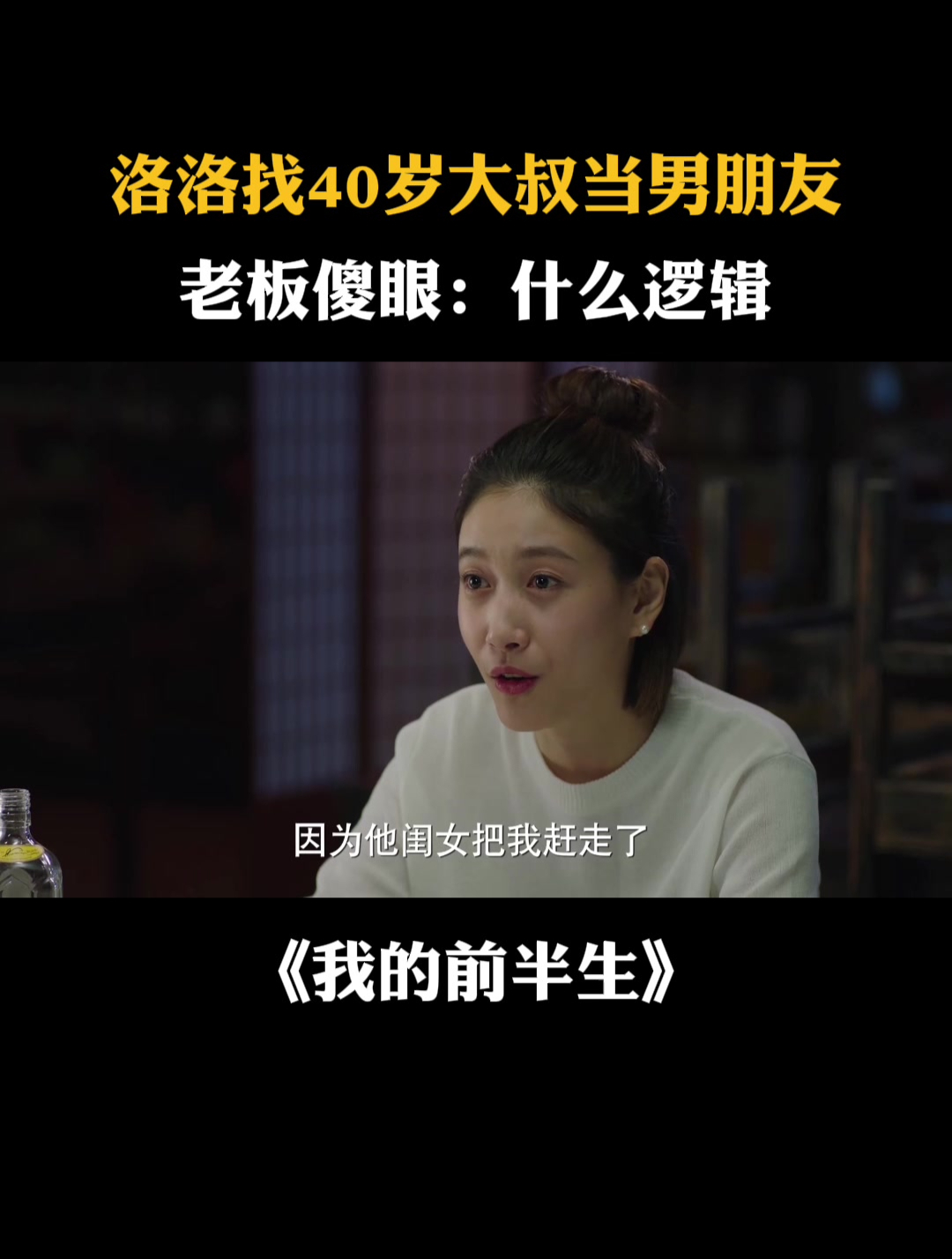 我的前半生:洛洛为生存,找40岁大叔当男朋友,老板:什么逻辑