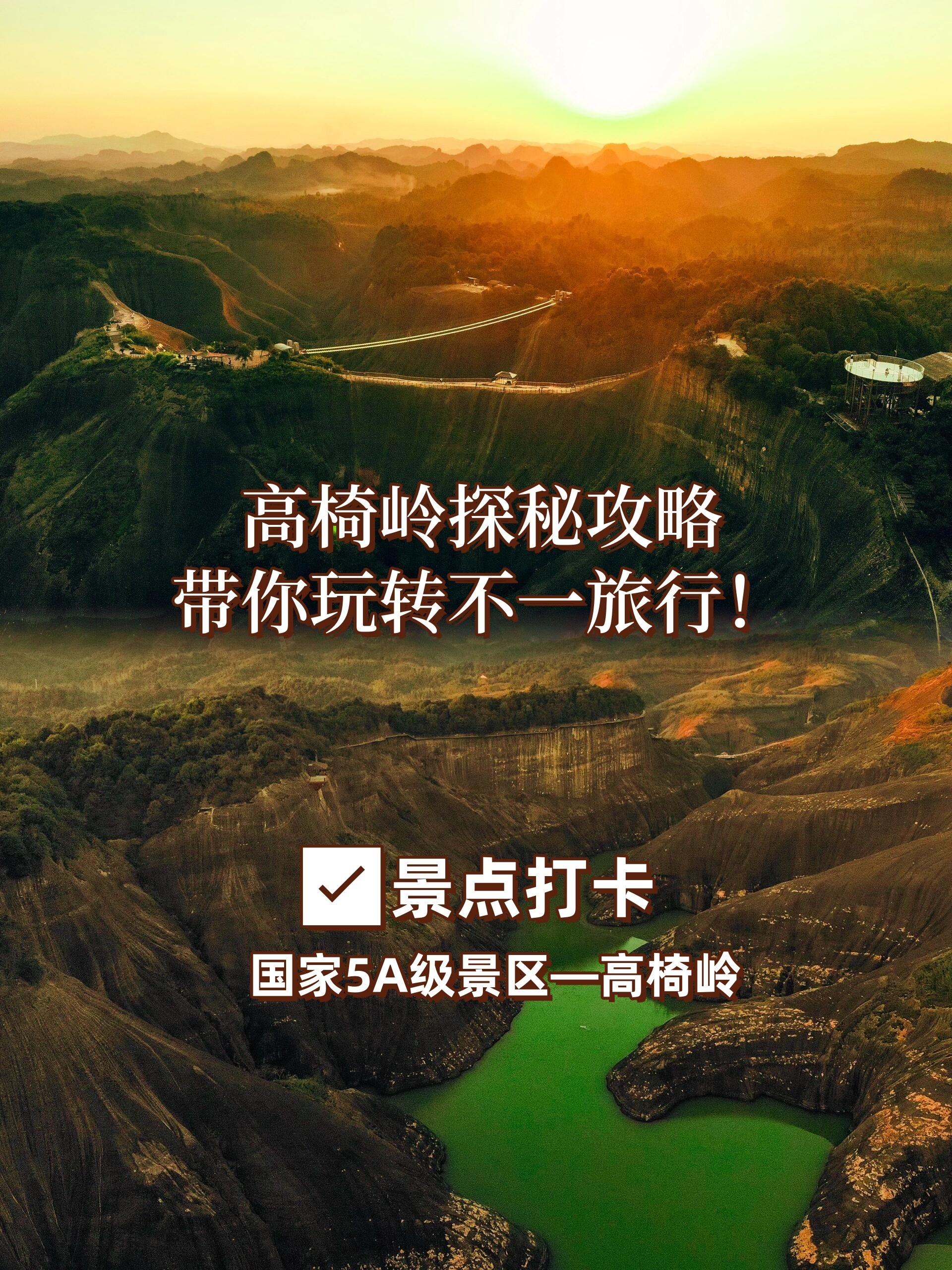 今天我为为大家带来一份独家的高椅岭旅游攻略,带你感受不一样的旅行