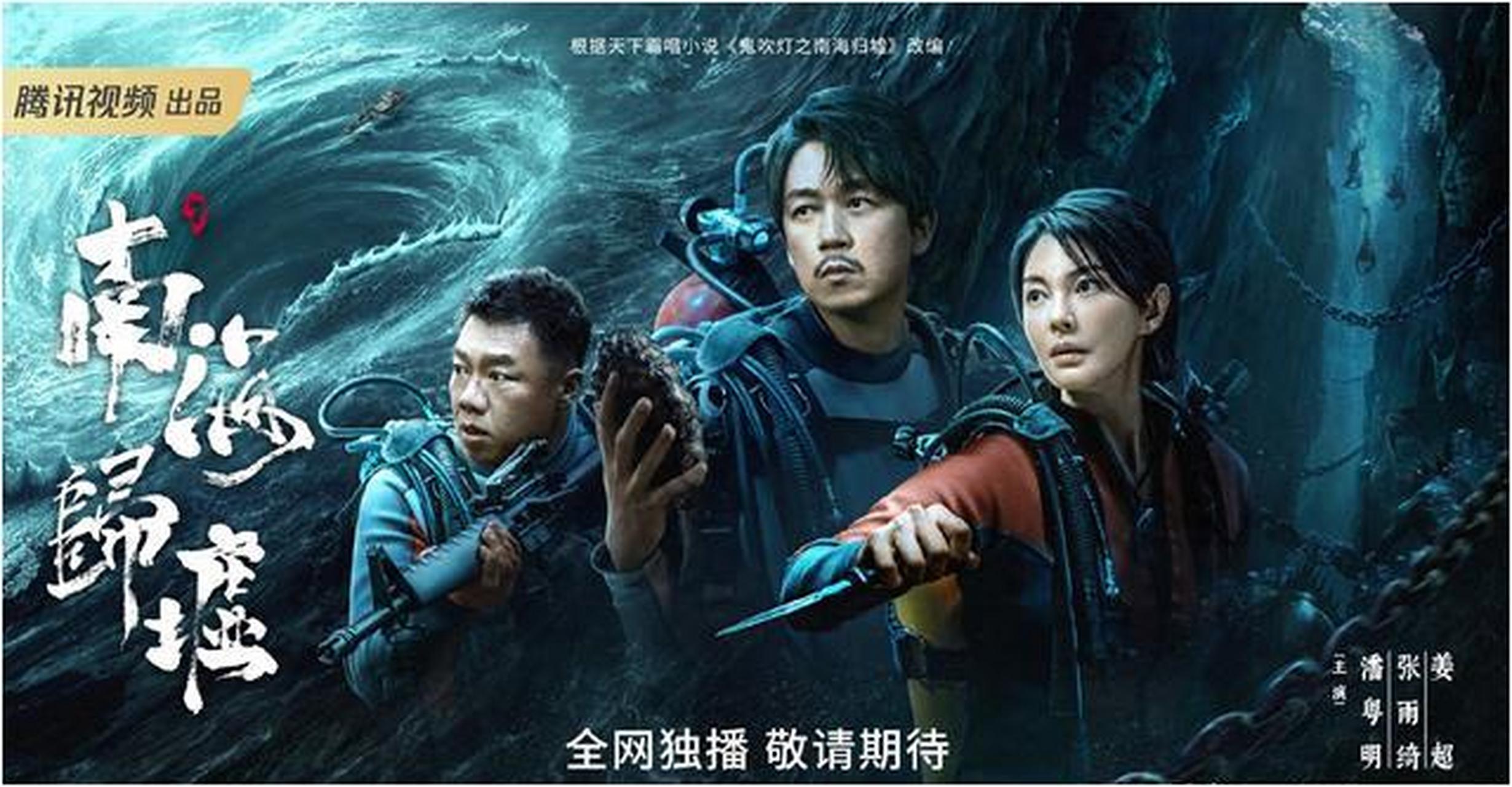 《南海归墟》是备受期待的鬼吹灯系列第四部,原定于2013年播出.