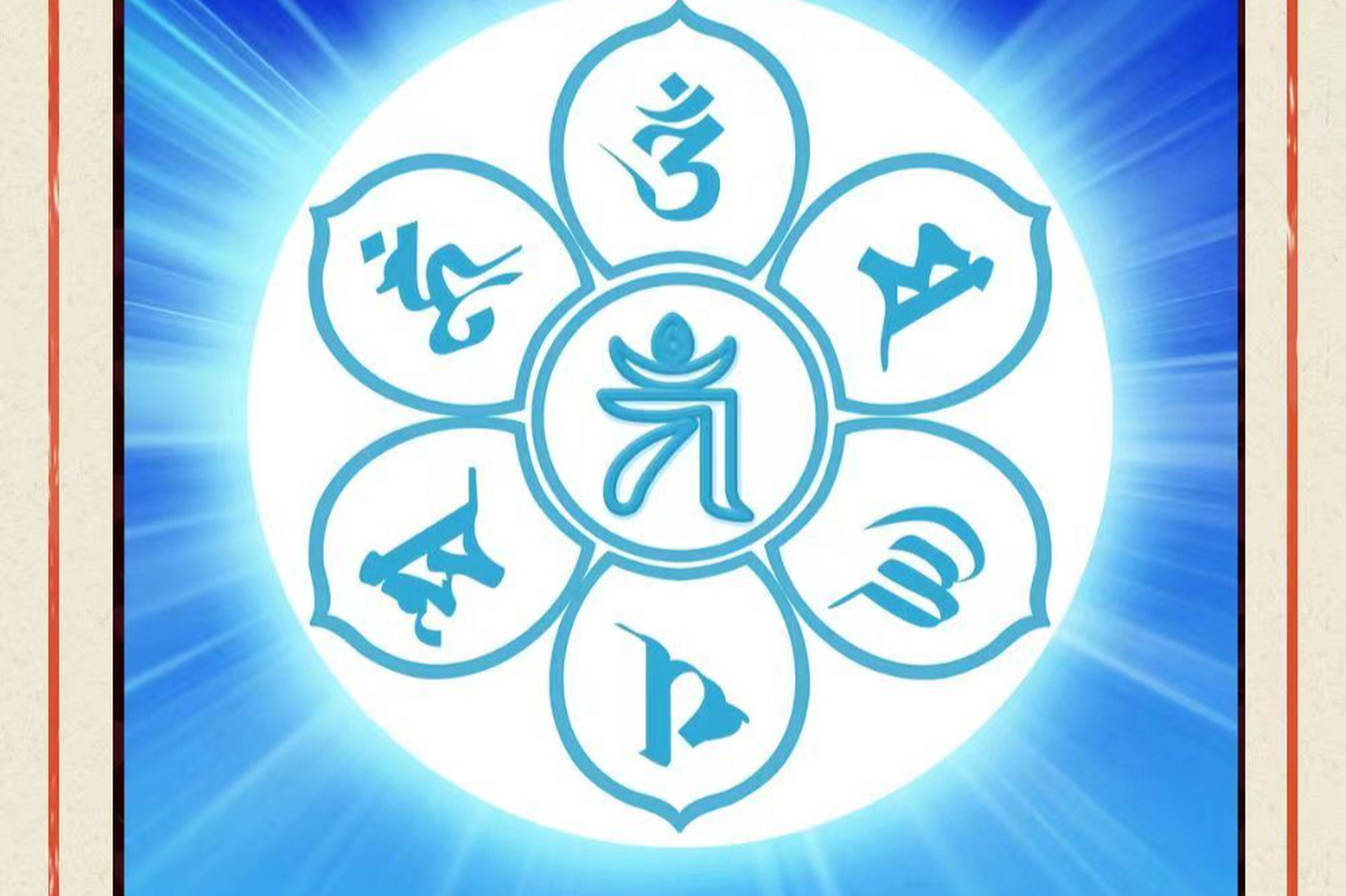 不仅如此,歌中竟藏有观音菩萨的神秘心咒——六字大明真言.