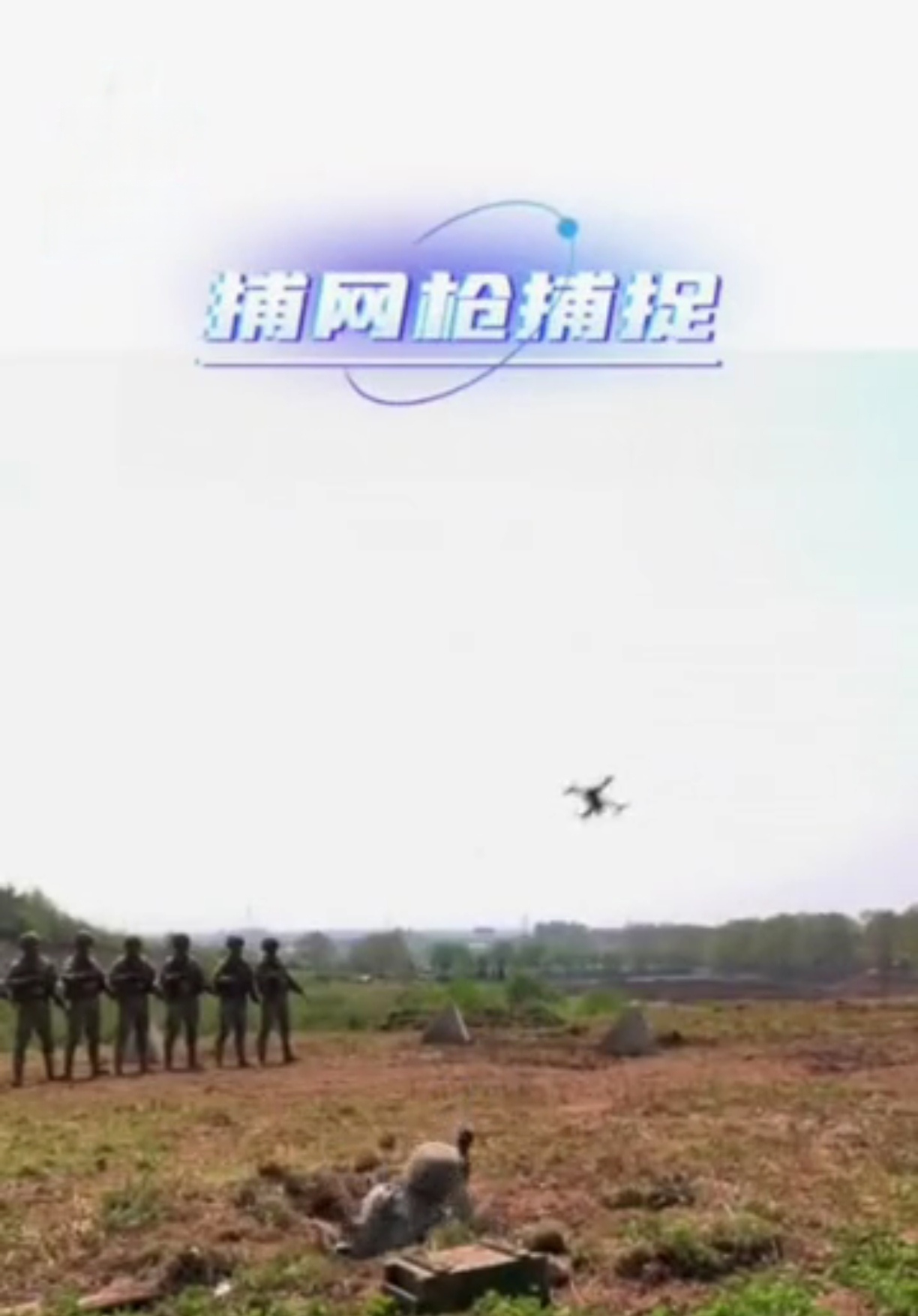 在战场上真的遇到无人机可以用捕网枪捕捉吗?