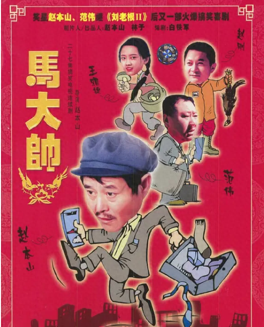 回顾《马大帅》真实夫妻,牛二,德彪,马大帅,妻子一个赛一个美