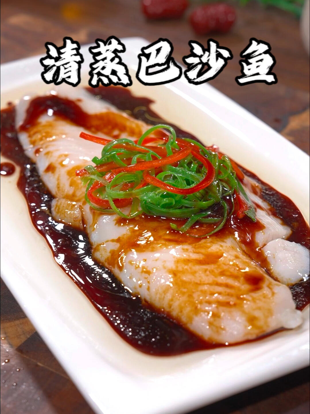 解锁巴沙鱼的五种超美味做法,健康饮食也能如此诱人!