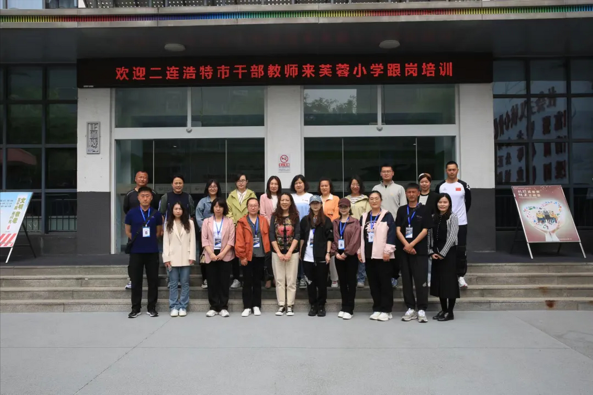 内蒙古二连浩特市的第二批跟岗教师团队到北京市通州区芙蓉小学进行为