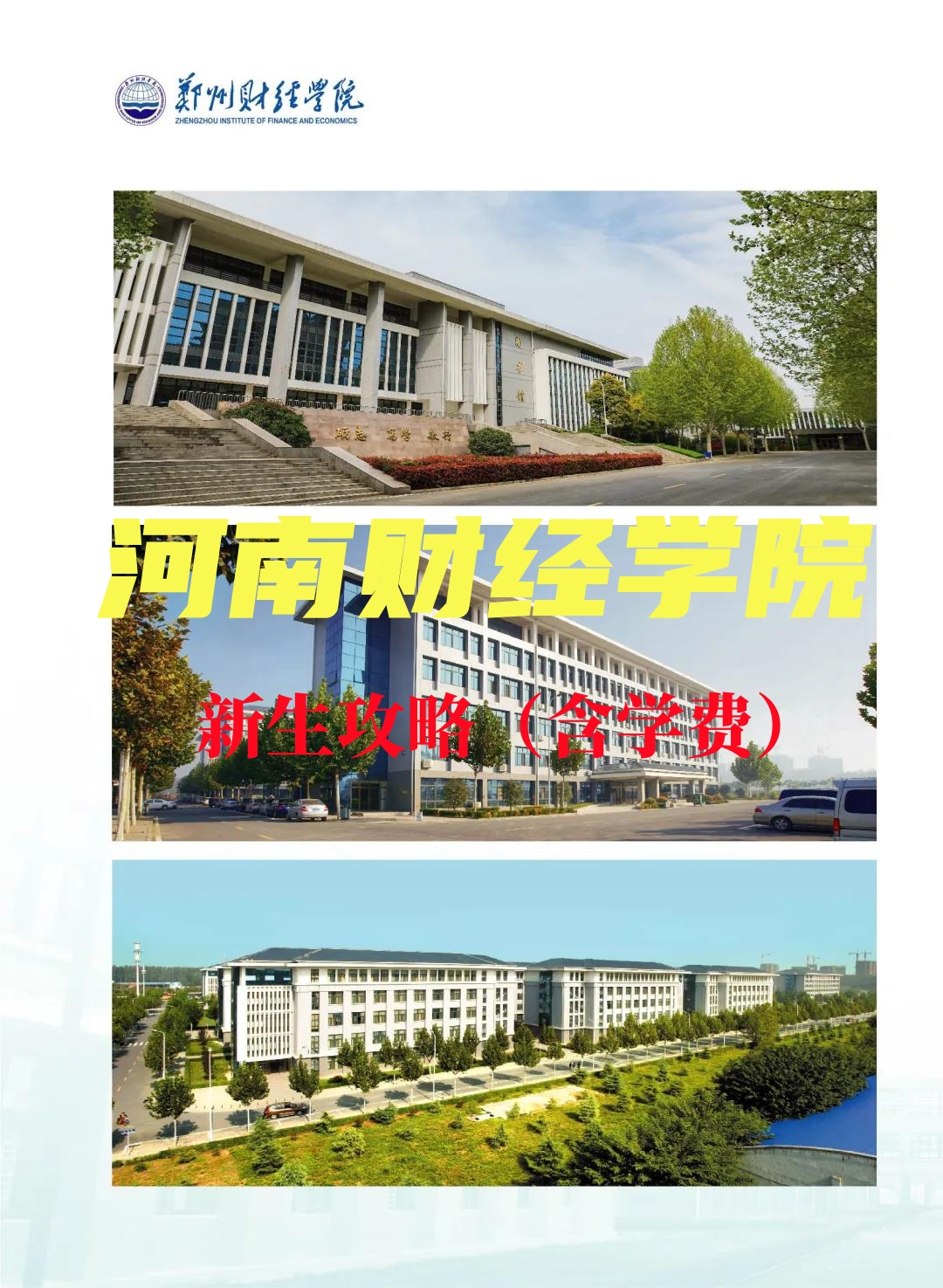 河南财经金融学院qq群_河南财经金融学校地点
