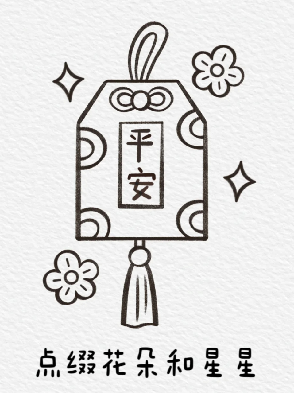 平安符简笔画 97宝子们是不是平常送礼物不知道上面写点上面好,其实
