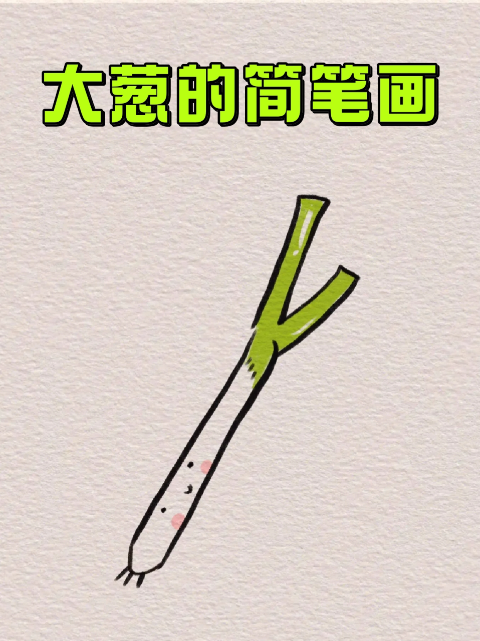 大葱的简笔画 🔸我个人没事做的时候会画两张简笔画,画完便会心情