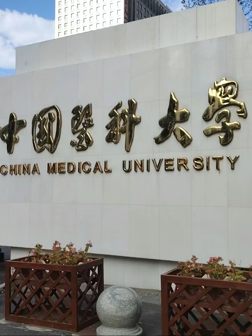 985医科大学图片