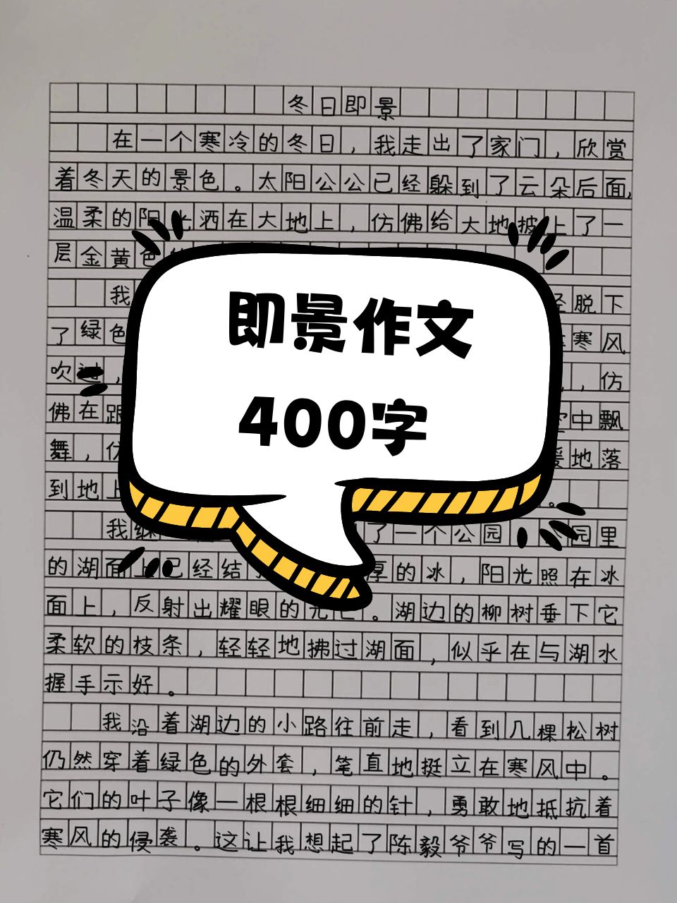 400字作文四年级景色图片