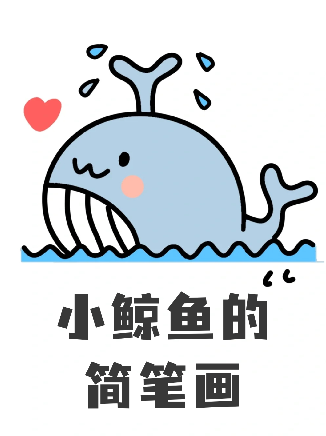 小鲸鱼的简笔画 今天周末,带着我家小表妹一起画了几幅简笔画,画完