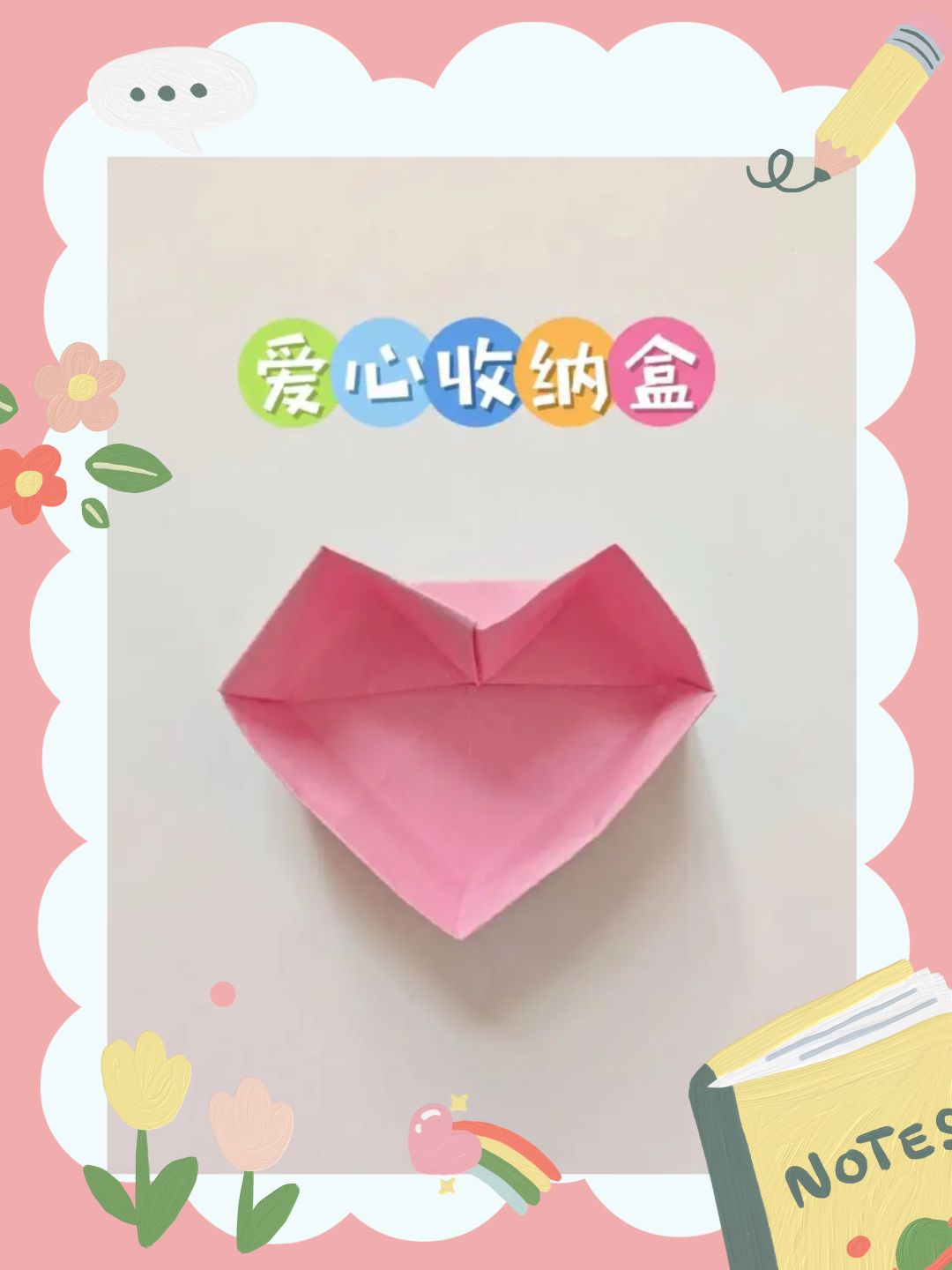 实用与浪漫的碰撞:一起来折爱心收纳盒吧!