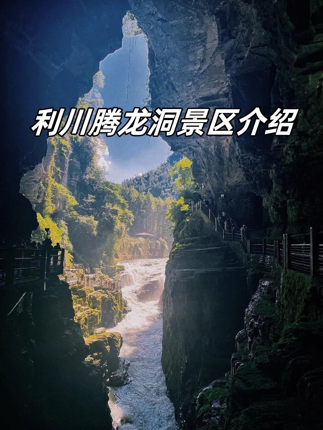 利川腾龙洞景区竟然这么好玩!