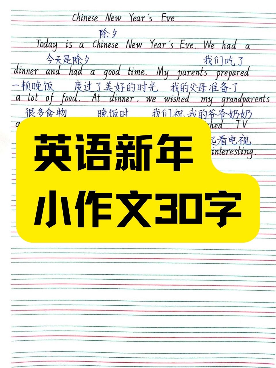 英语新年小作文30字  今天