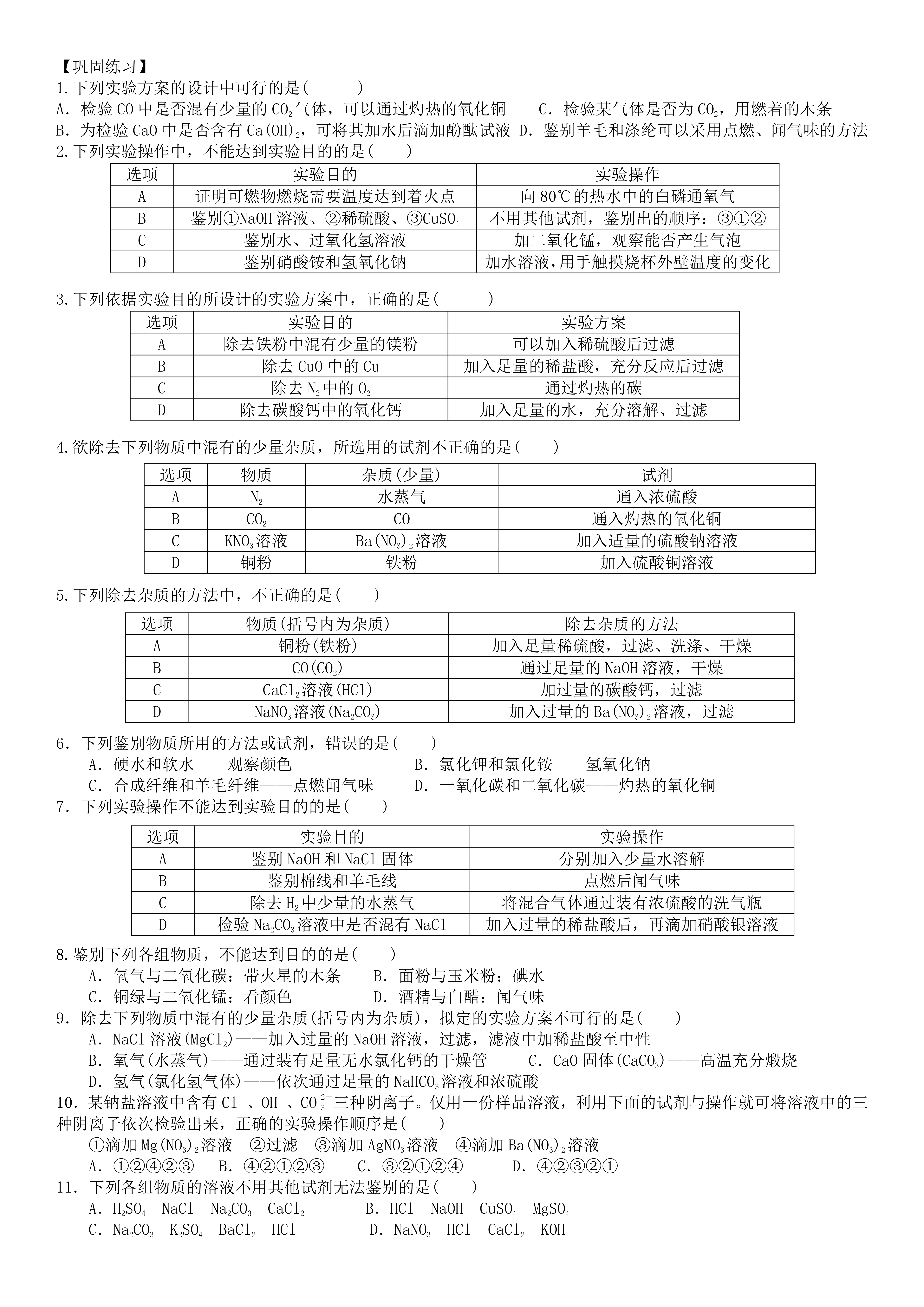 教育启航计划# 【  离子共存问题与物质的检验,鉴别和除杂】酸碱盐的