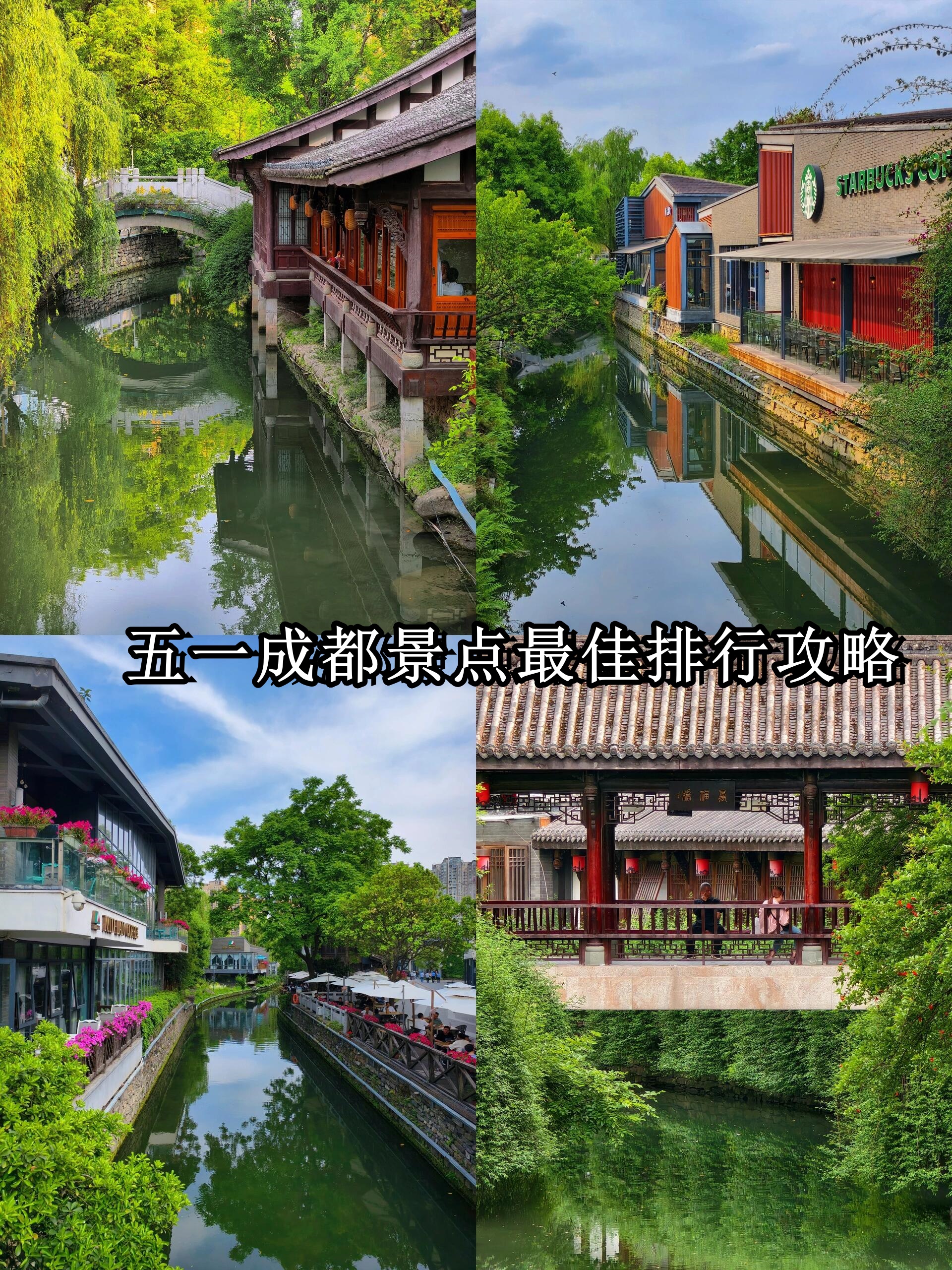 五一成都景点最佳排名  嘿!