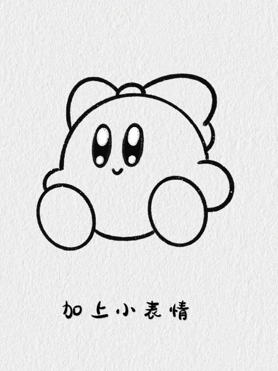 星之卡比的简笔画 ✨玩主机游戏的宝子们应该都知道粉红小恶魔星之