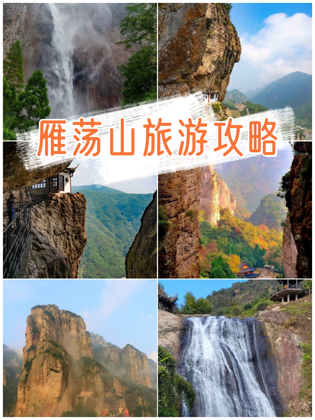 温州雁荡山旅游攻略图片