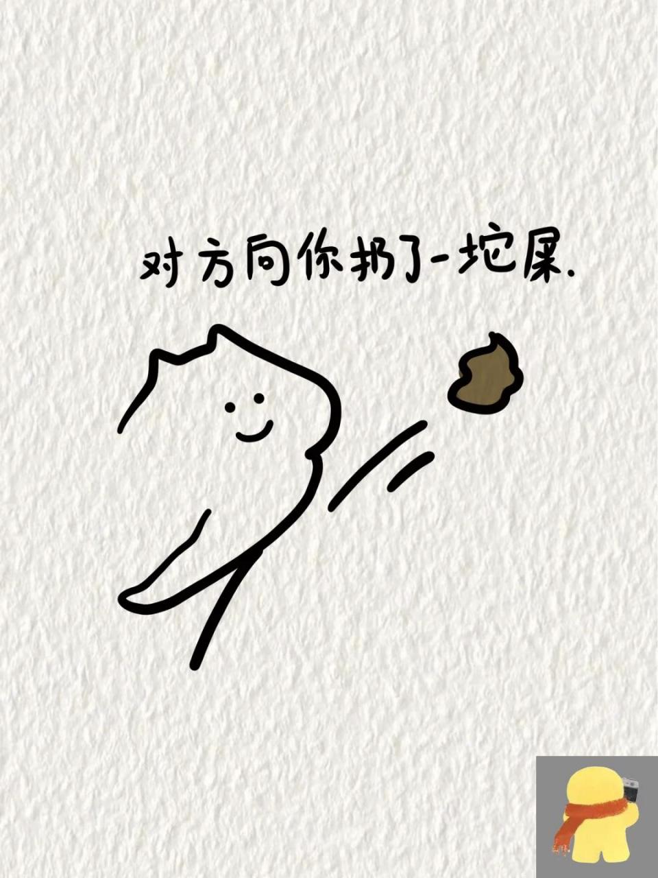 零基础简笔画|表情包 对方向你扔了一坨93