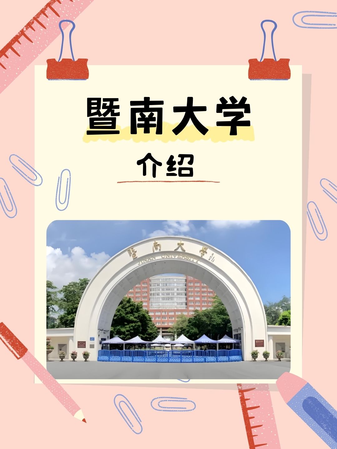 我还记得,我的高中班主任就是暨南大学毕业的