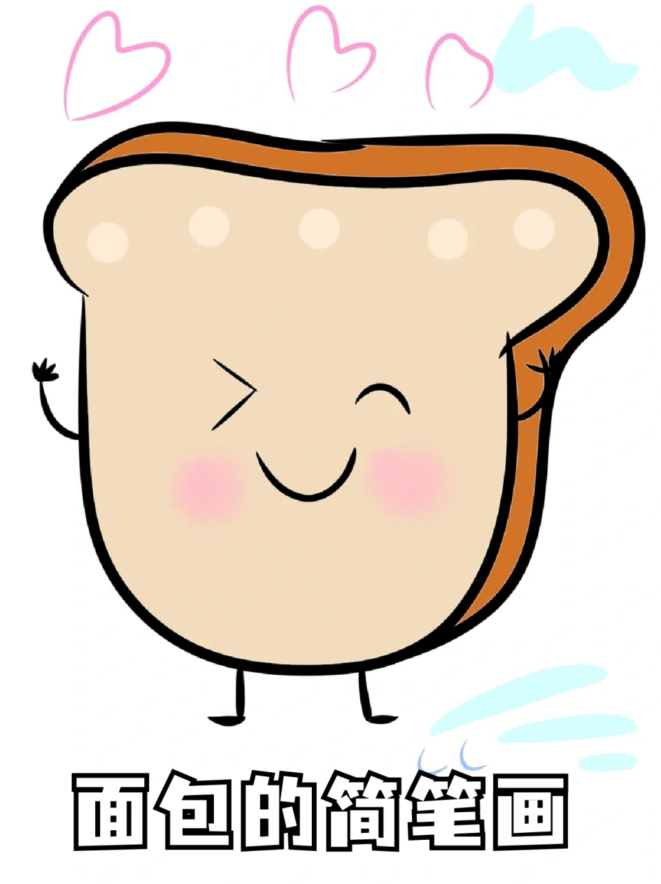 面包的简笔画 96周末一人无事的时候我就会画一些可爱的小东西,给