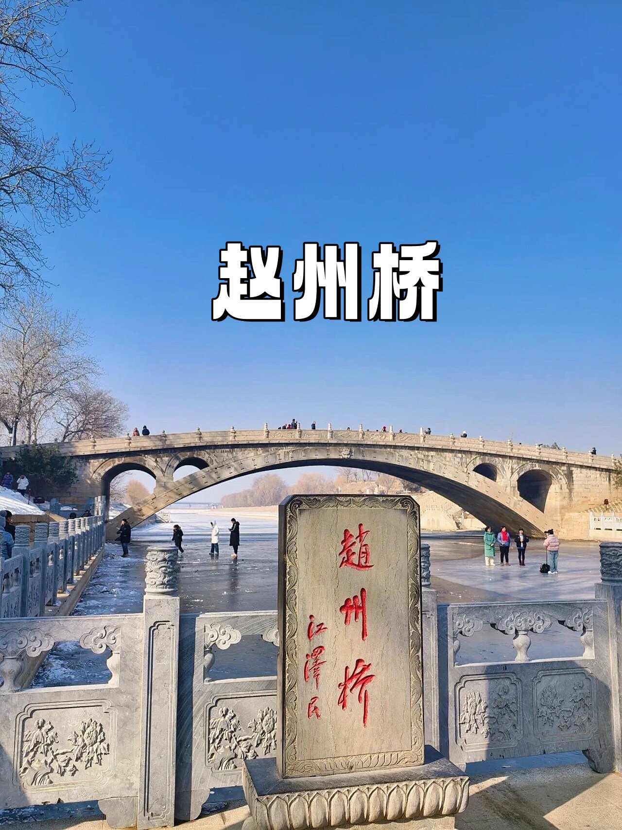 赵州桥:千年古桥,智慧与美的结晶  位于河北省赵县的赵州桥,是咱们