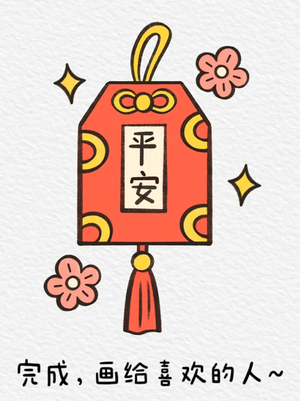 平安符简笔画 97宝子们是不是平常送礼物不知道上面写点上面好,其实