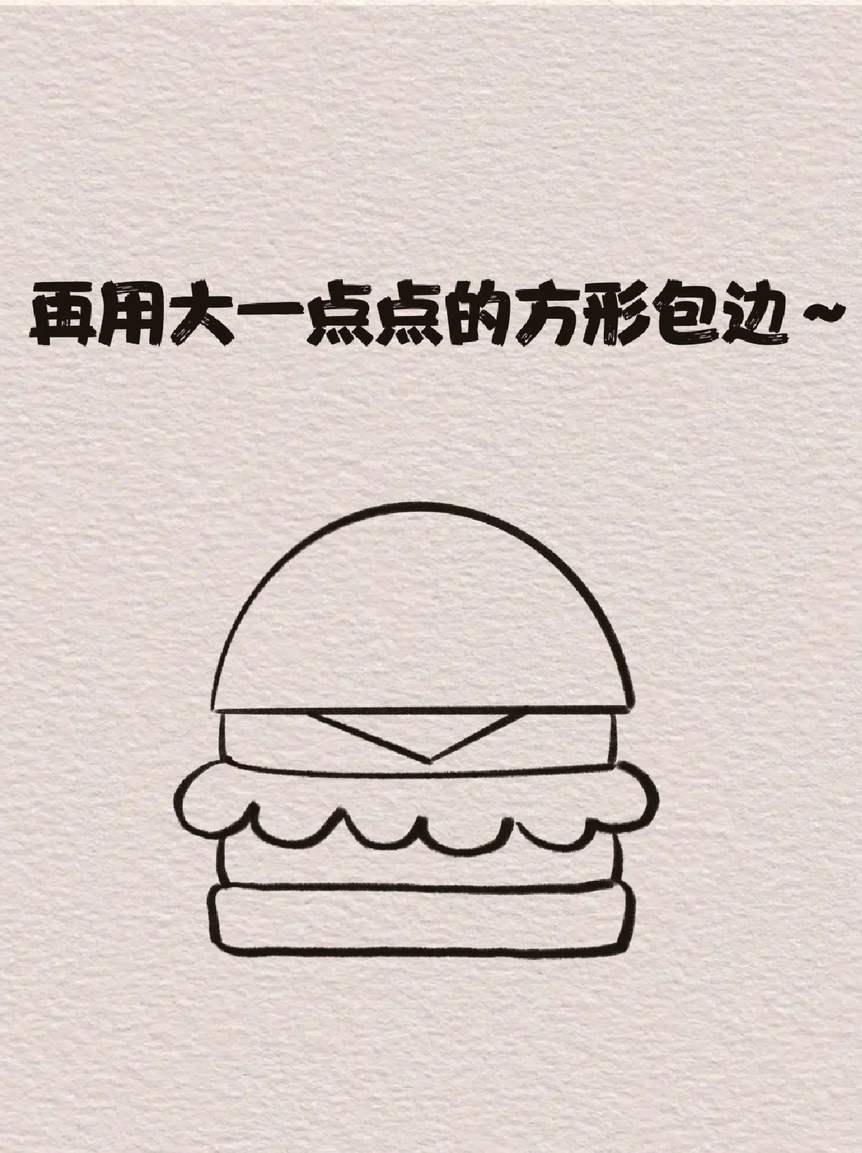 我就只能画出来望梅止渴了我这里也教给大家怎么画汉堡的简笔画想