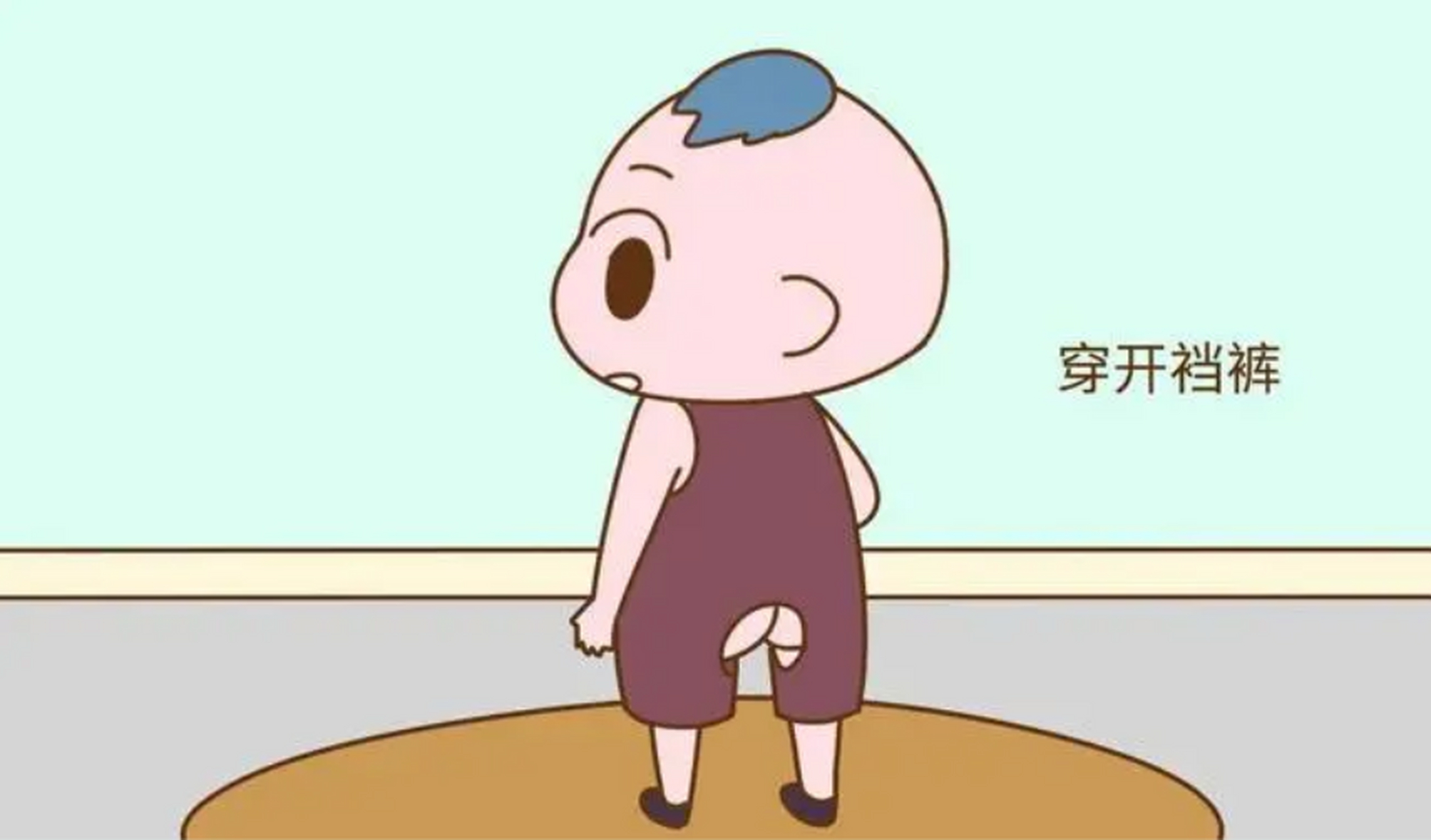 给宝宝穿开裆裤真的好吗?