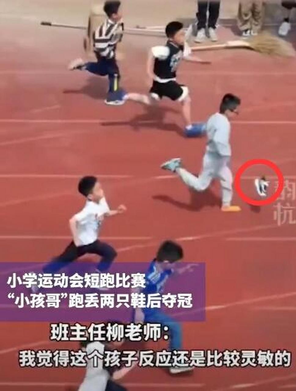 浙江杭州一小学运动会,一年级学生在100米短跑中两度掉鞋,却以巨大