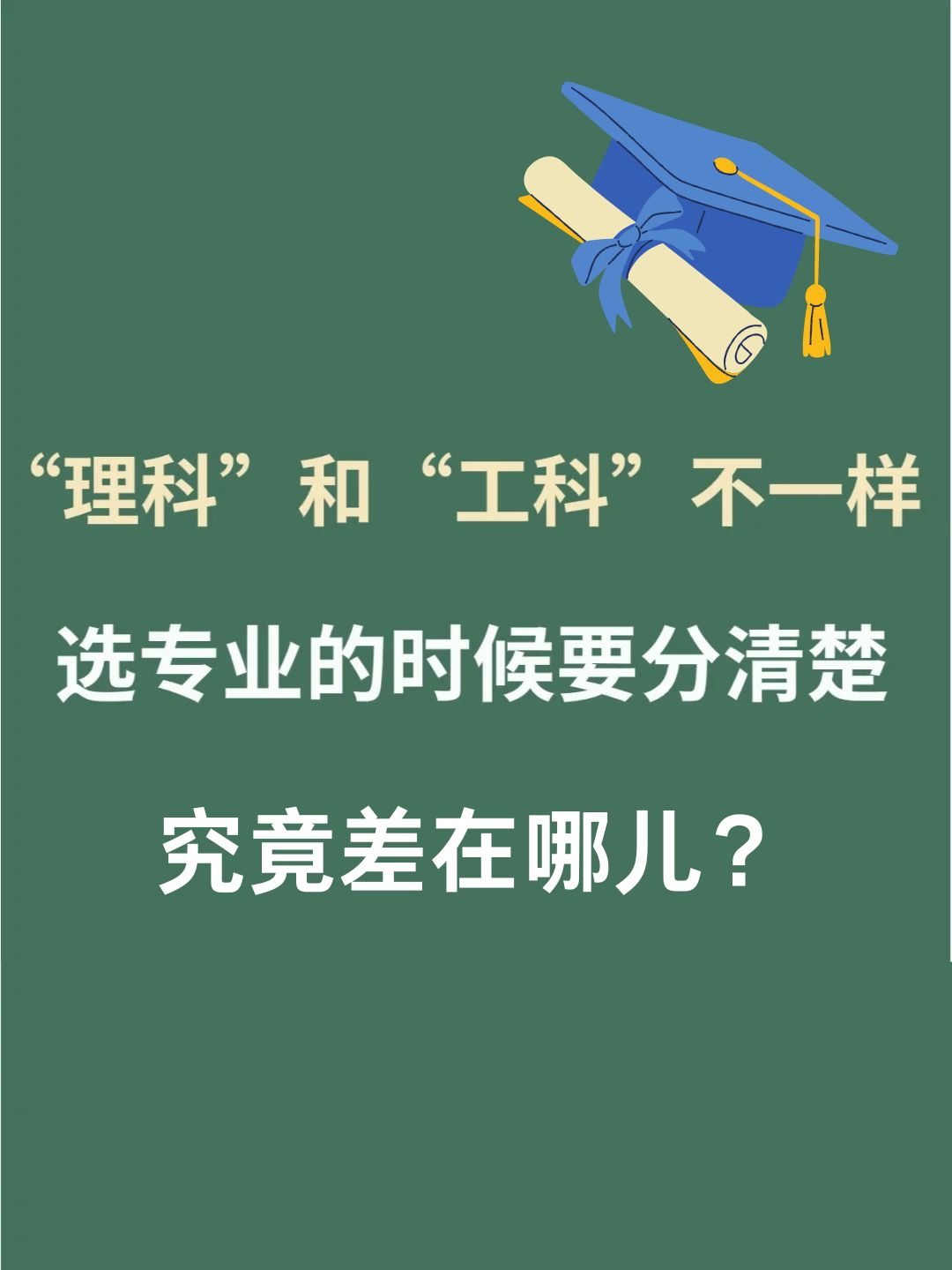 理科和工科其实是两个不同的学科领域哦!