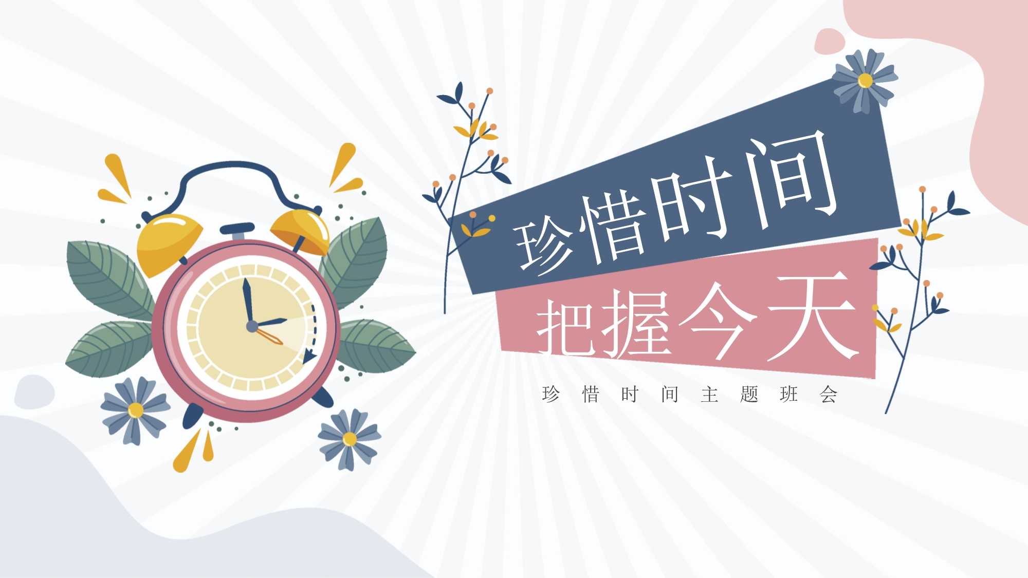 珍惜时间,创造美好未来