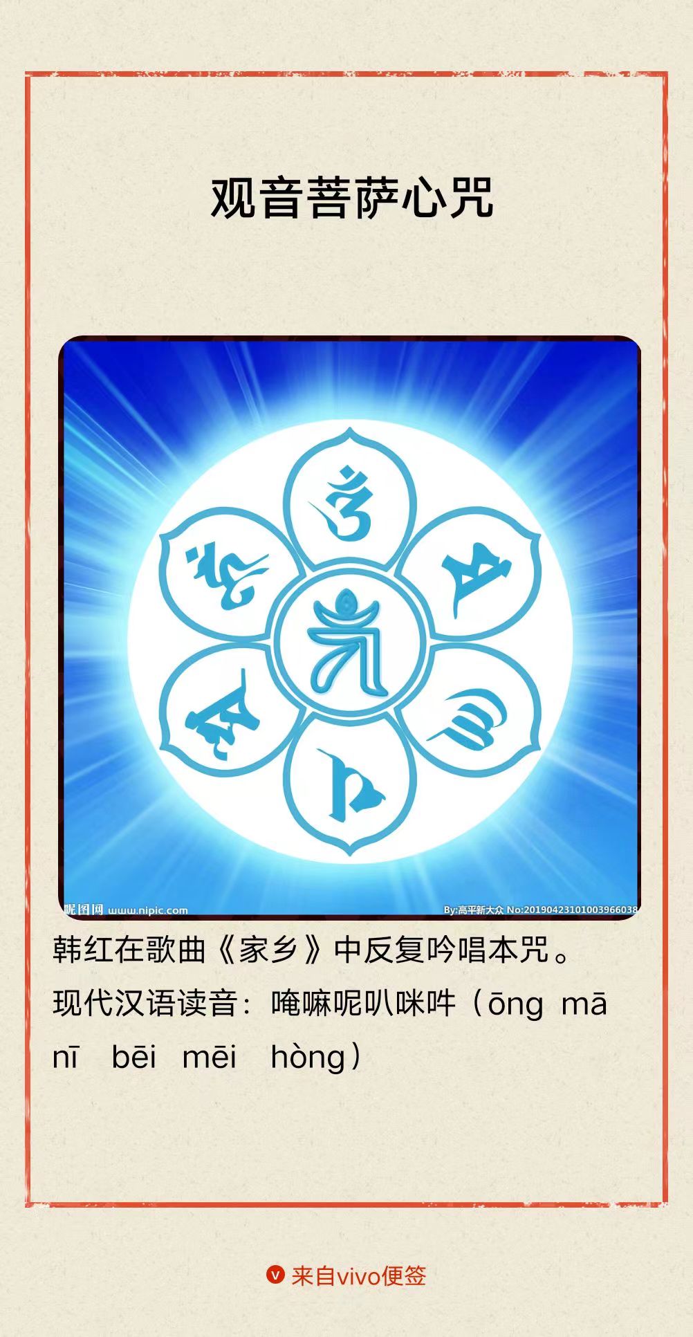歌曲《家乡》里有《观音菩萨心咒》