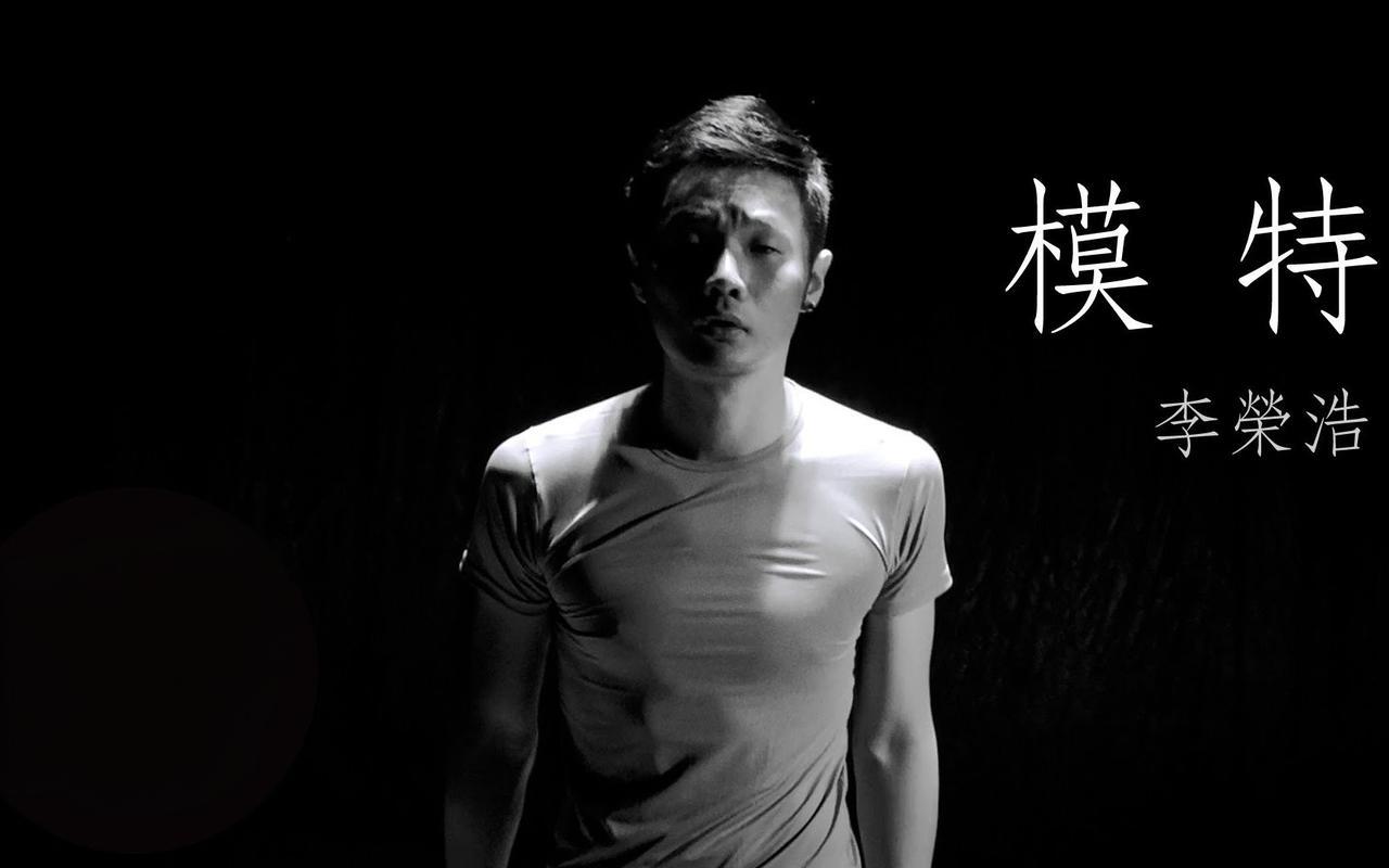 模特-李荣浩(lrc歌词)