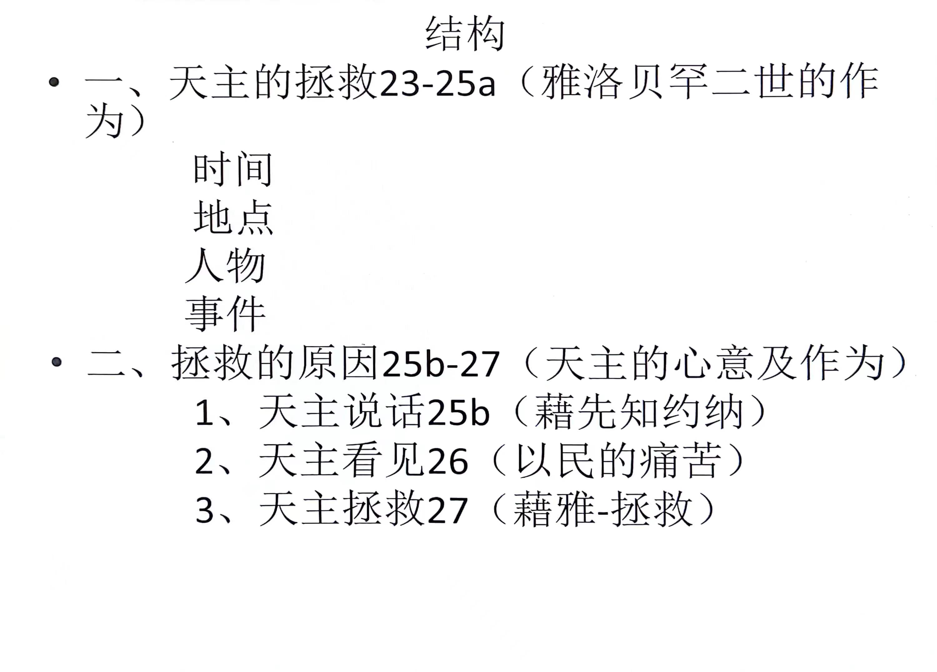 学习 圣经列下14:23-27节