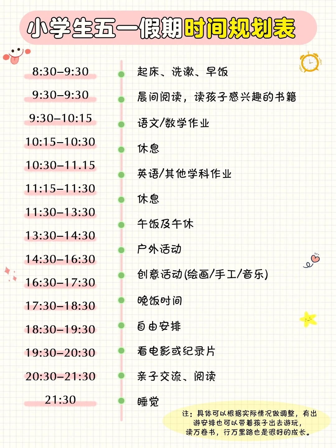 2024小学生五一假期学习规划表