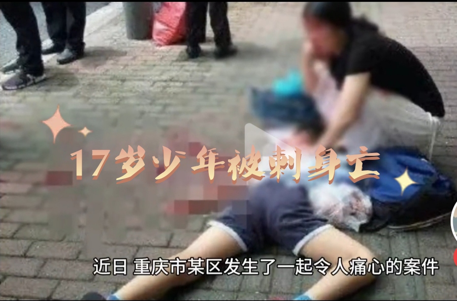 17岁少年被刺身亡