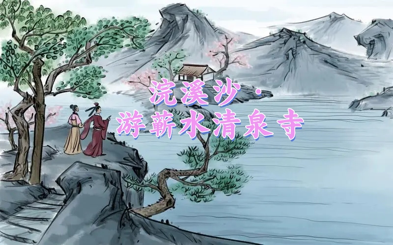 六年级语文下,古诗词诵读⑨《浣溪沙》笔记 课堂解析